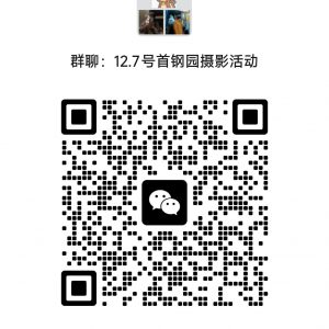 【12.7免费活动】北京工业的魅力——首钢园